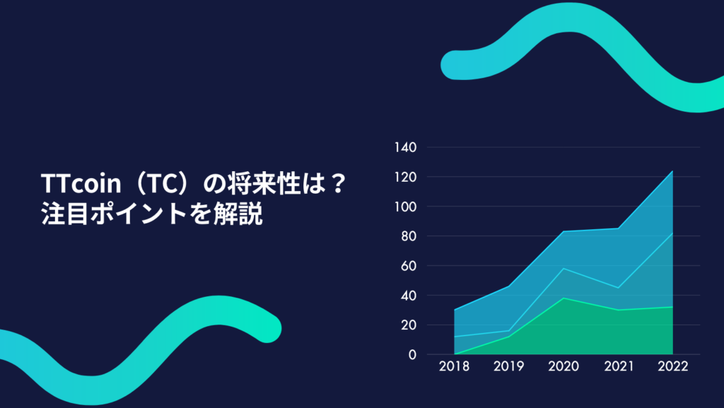 TTcoin（TC）の将来性は？注目ポイントを解説