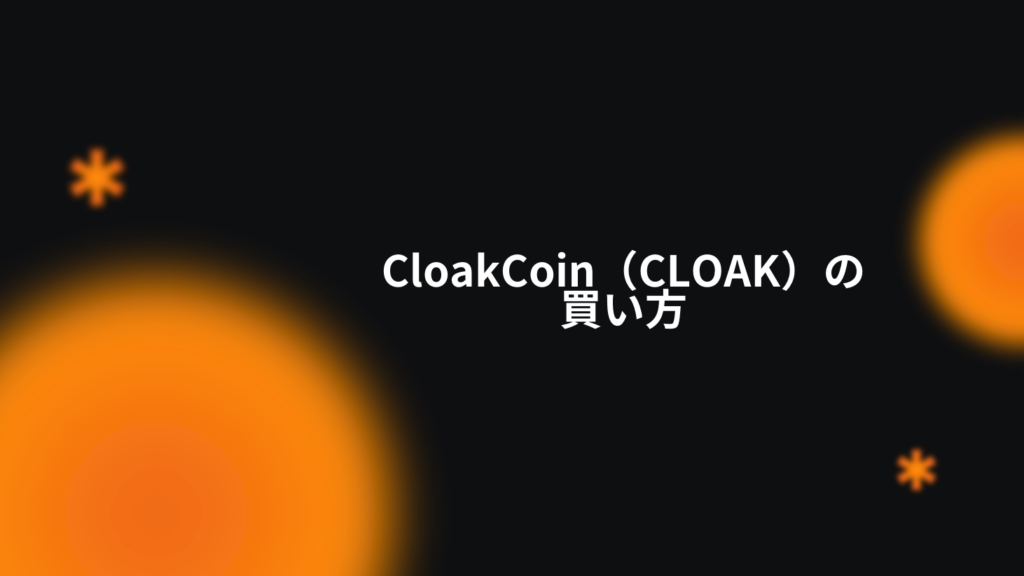 CloakCoin（CLOAK）の買い方