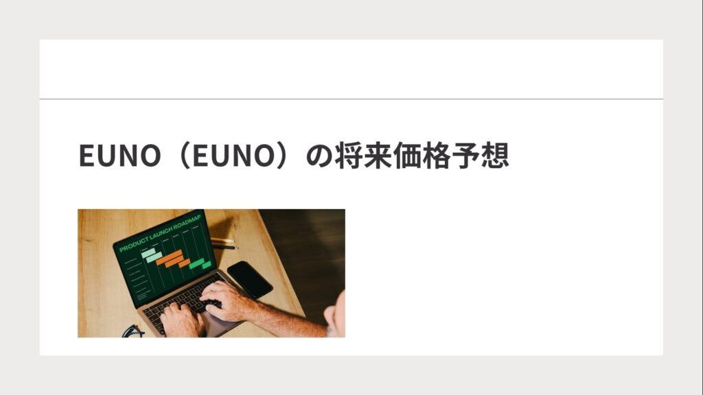 EUNO（EUNO）の将来価格予想