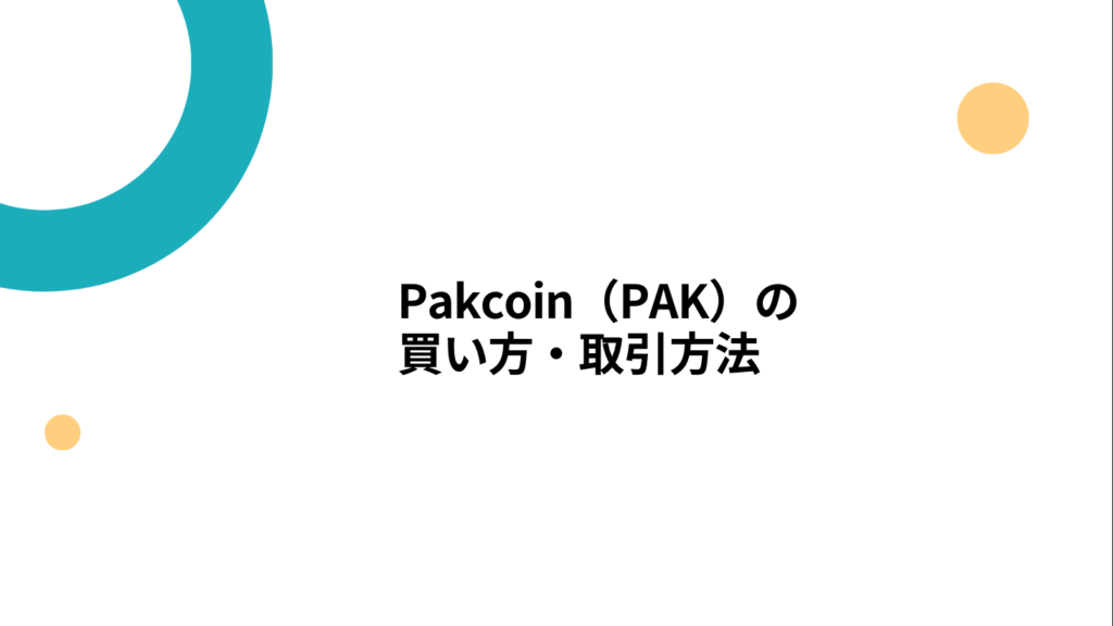 Pakcoin（PAK）の買い方・取引方法