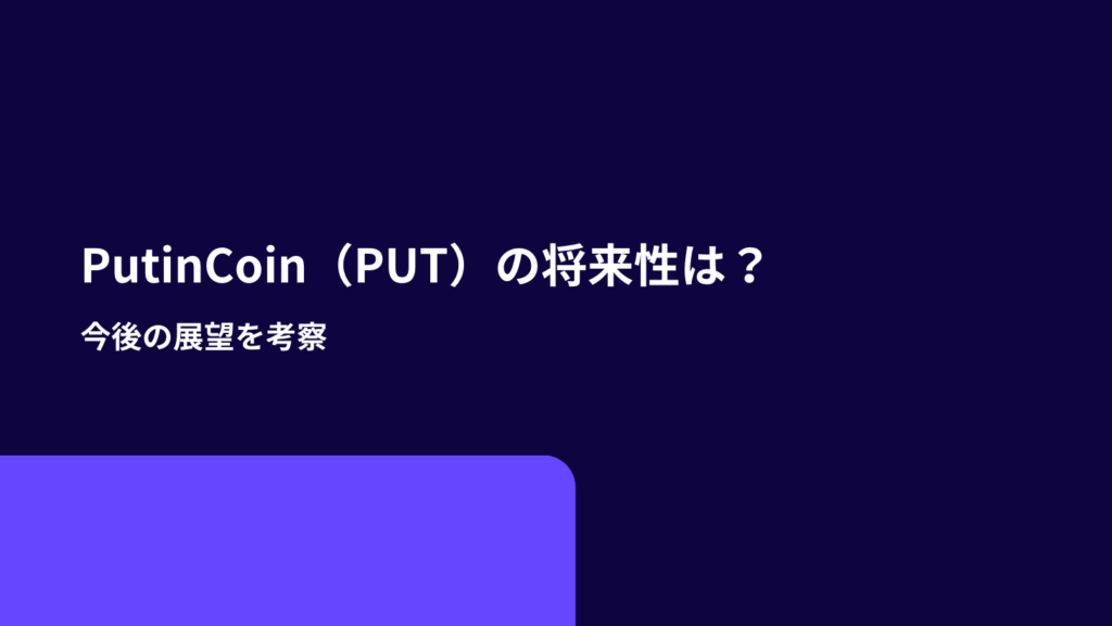 PutinCoin（PUT）の将来性は？今後の展望を考察