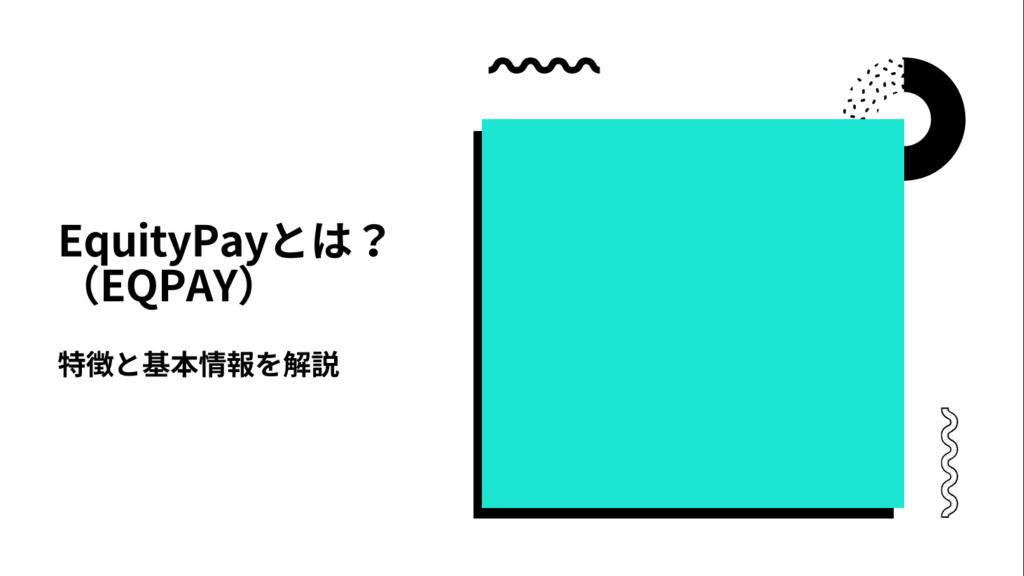 EquityPay（EQPAY）とは？特徴と基本情報を解説