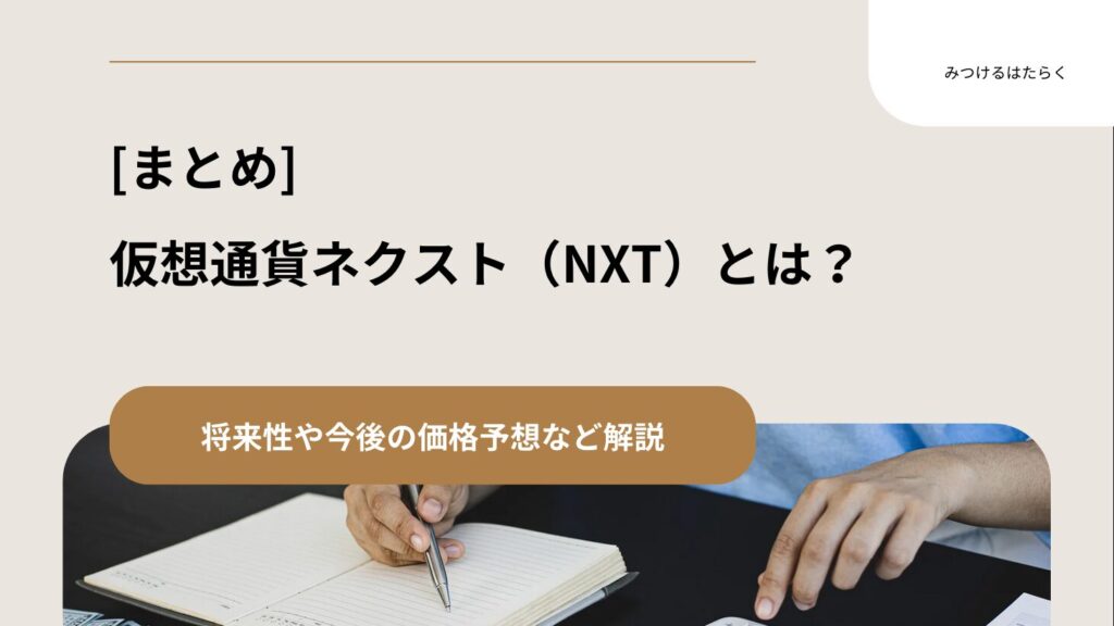 まとめ：ネクスト（NXT）は買いか？将来性を総括