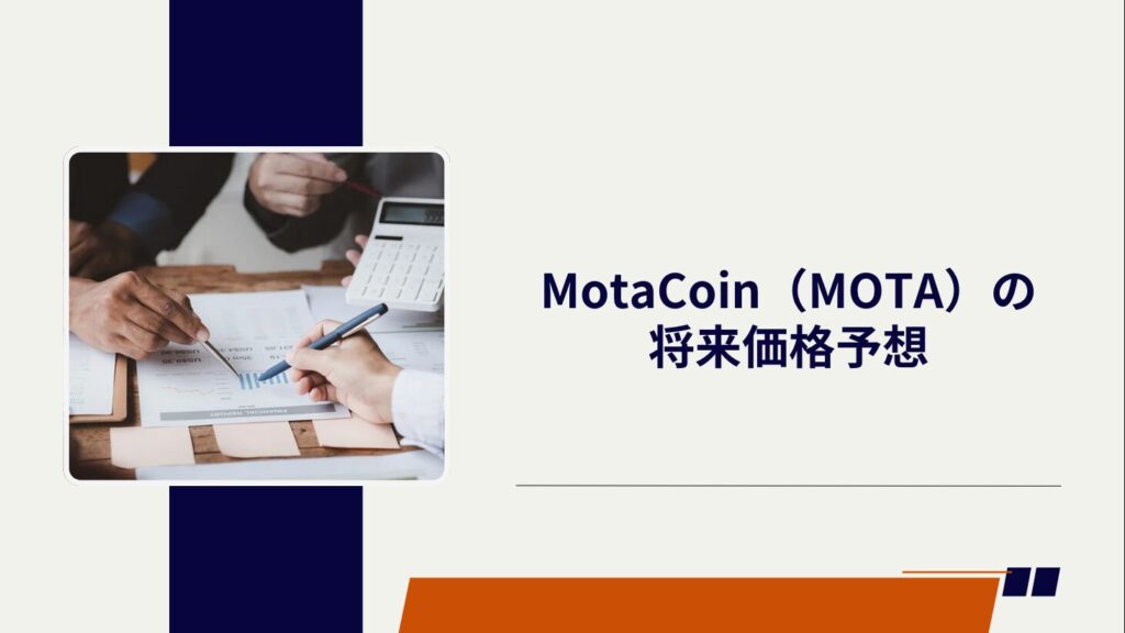 MotaCoin（MOTA）の将来価格予想