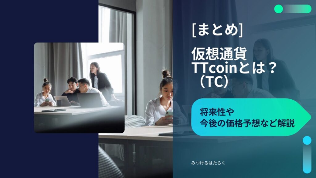 まとめ：TTcoin（TC）は投資に値する？