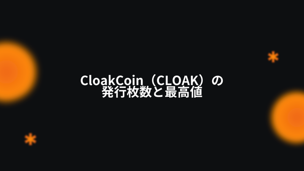 CloakCoin（CLOAK）の発行枚数と最高値