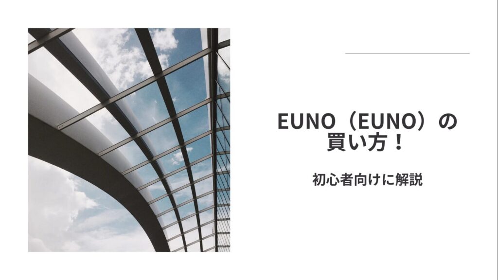 EUNO（EUNO）の買い方！初心者向けに解説