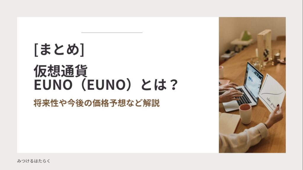 まとめ：EUNO（EUNO）は投資すべき？