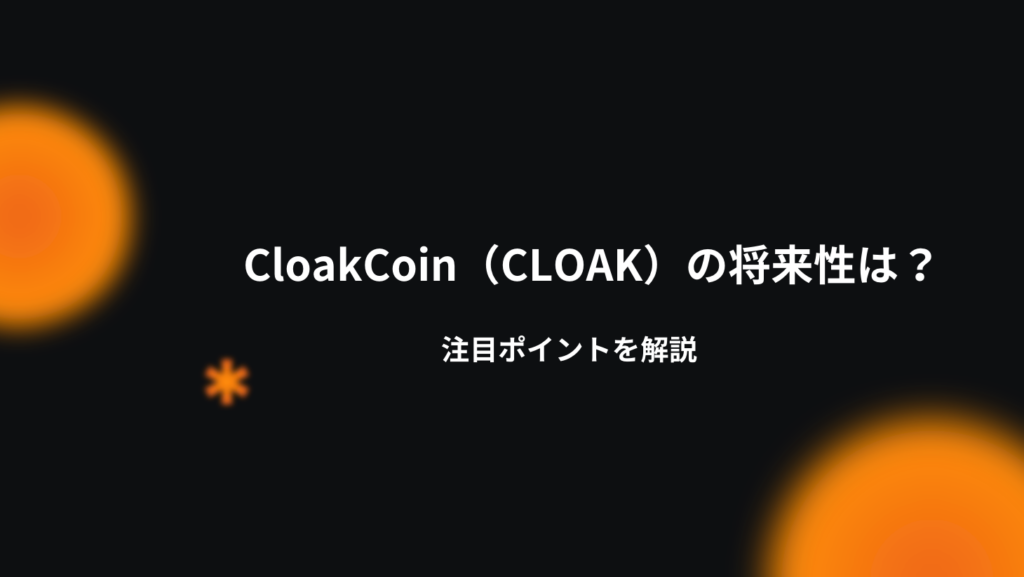 CloakCoin（CLOAK）の将来性は？注目ポイントを解説