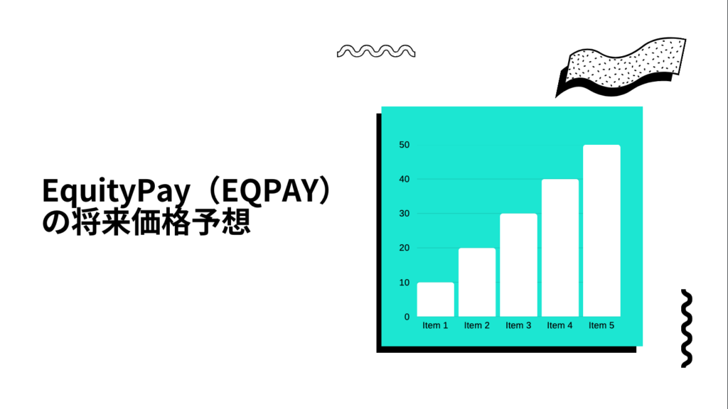 EquityPay（EQPAY）の将来価格予想