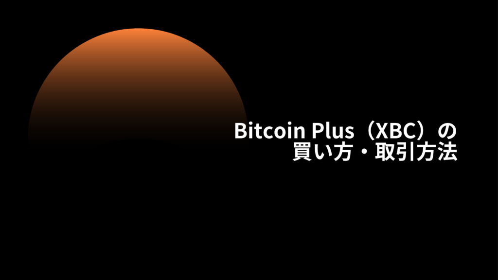 Bitcoin Plus（XBC）の買い方・取引方法