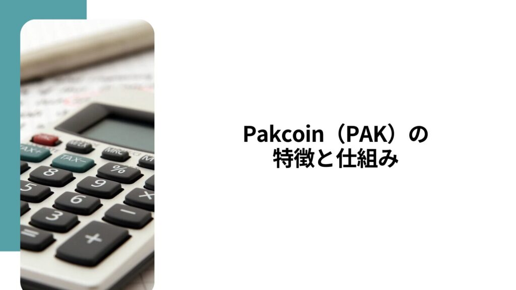 Pakcoin（PAK）の特徴と仕組み