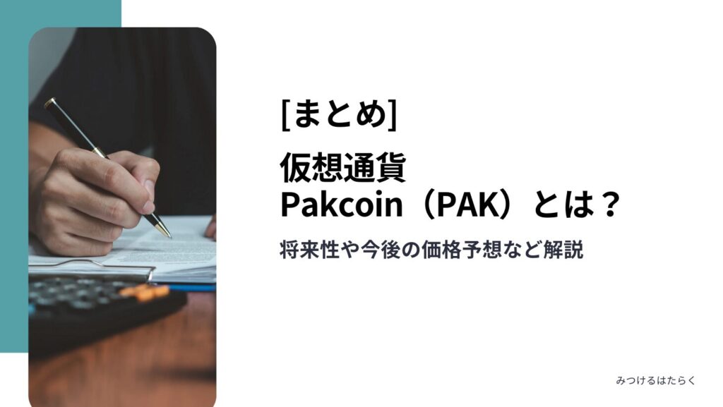 まとめ｜仮想通貨Pakcoin（PAK）とは？将来性や今後の価格予想など解説