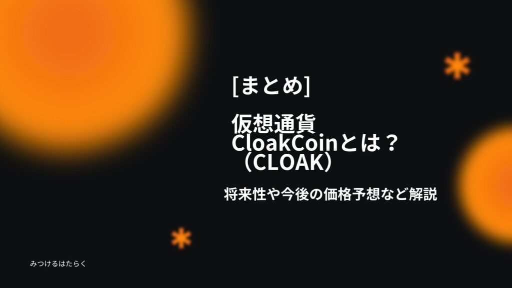 まとめ：CloakCoin（CLOAK）は今後注目すべき仮想通貨か？