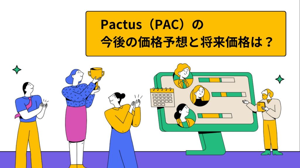 Pactus（PAC）の今後の価格予想と将来価格は？