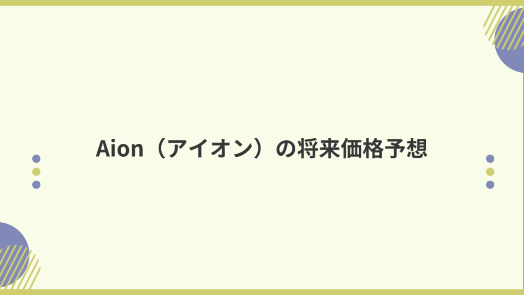 Aion（アイオン）の将来価格予想