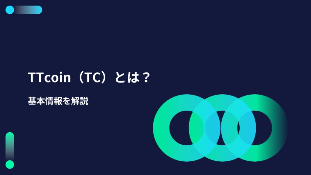 TTcoin（TC）とは？基本情報を解説