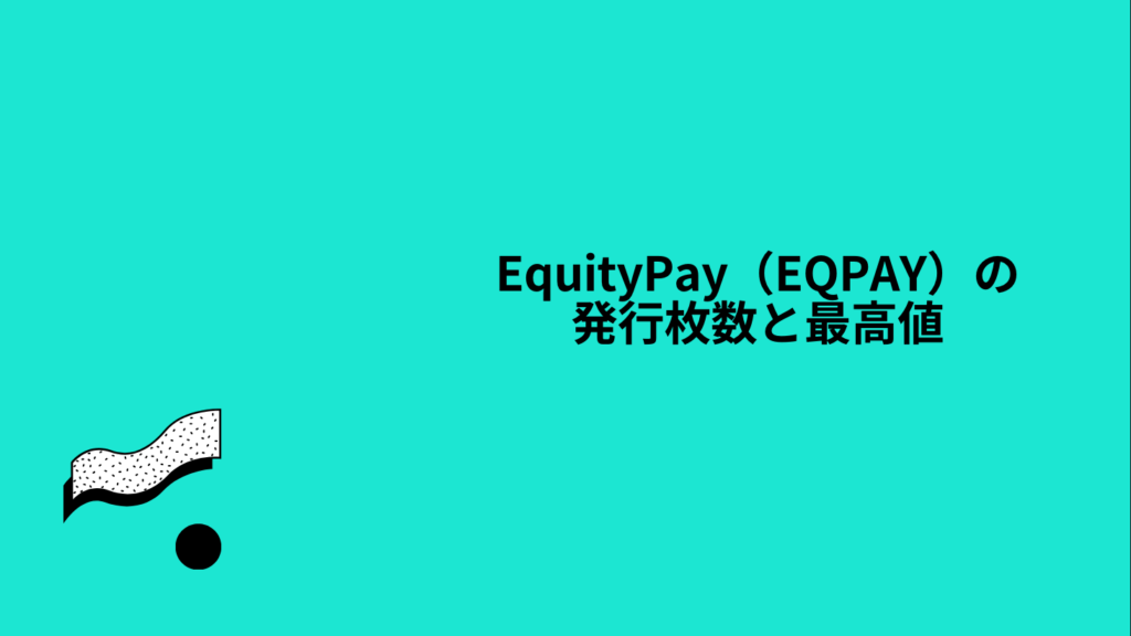 EquityPay（EQPAY）の発行枚数と最高値