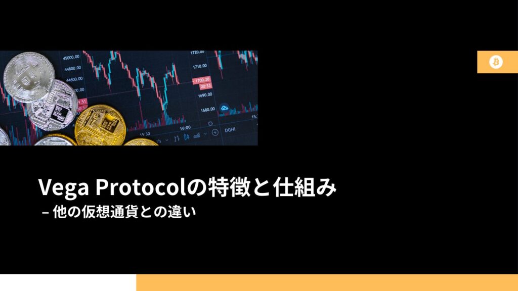 Vega Protocolの特徴と仕組み – 他の仮想通貨との違い