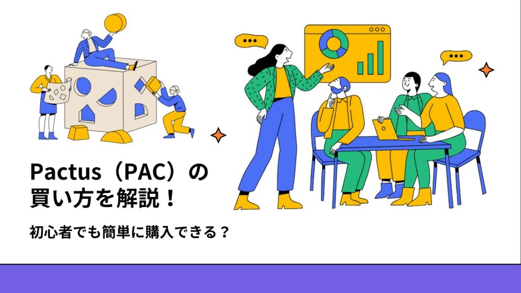 Pactus（PAC）の買い方を解説！初心者でも簡単に購入できる？