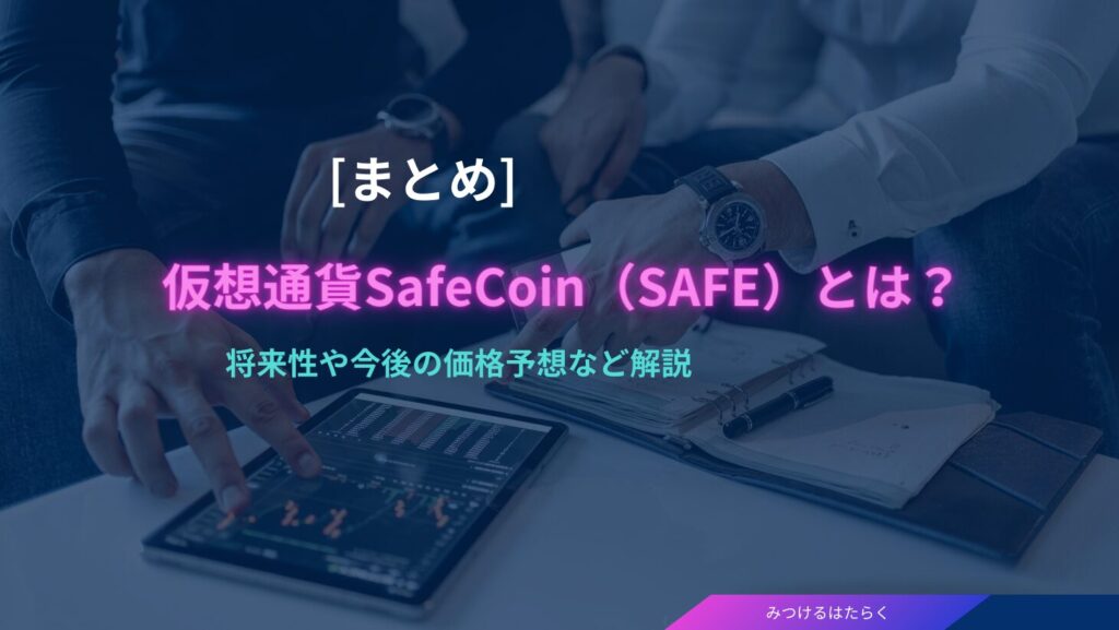 まとめ：SafeCoinは今後注目の仮想通貨になるのか？