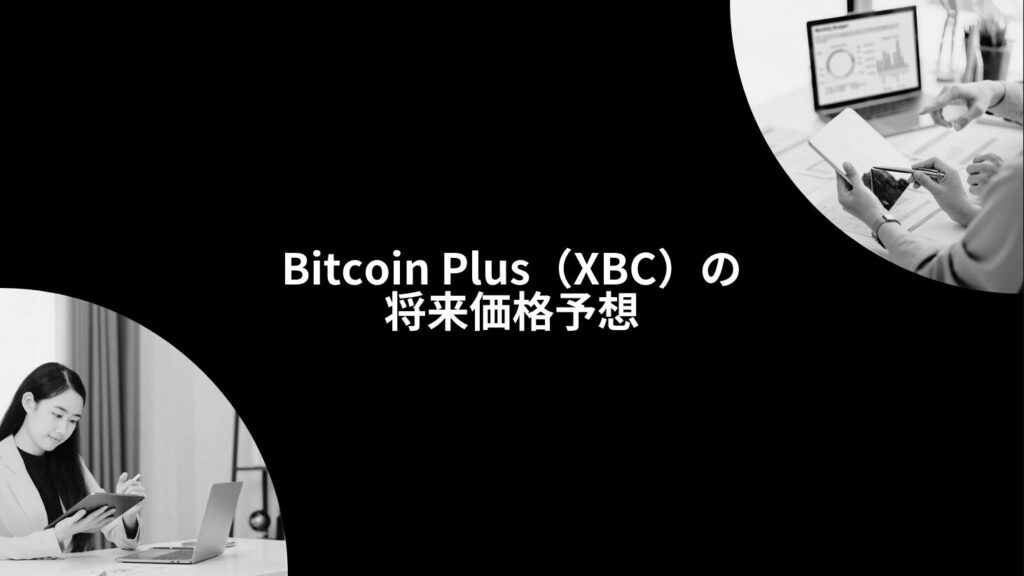 Bitcoin Plus（XBC）の将来価格予想