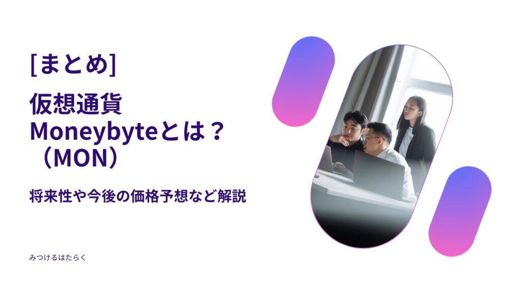 まとめ：Moneybyte（MON）は投資対象として魅力的か？