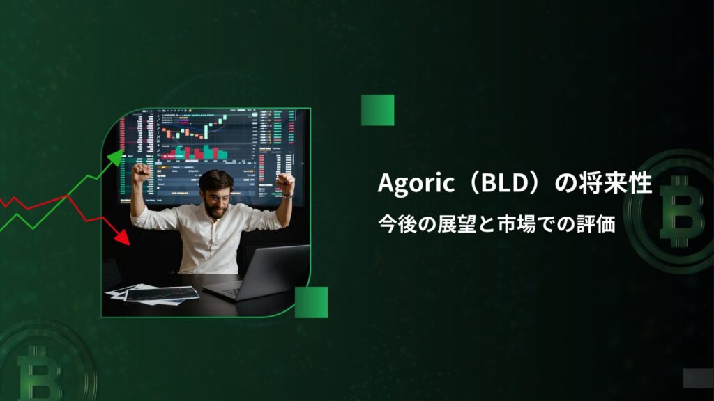 Agoric（BLD）の将来性｜今後の展望と市場での評価