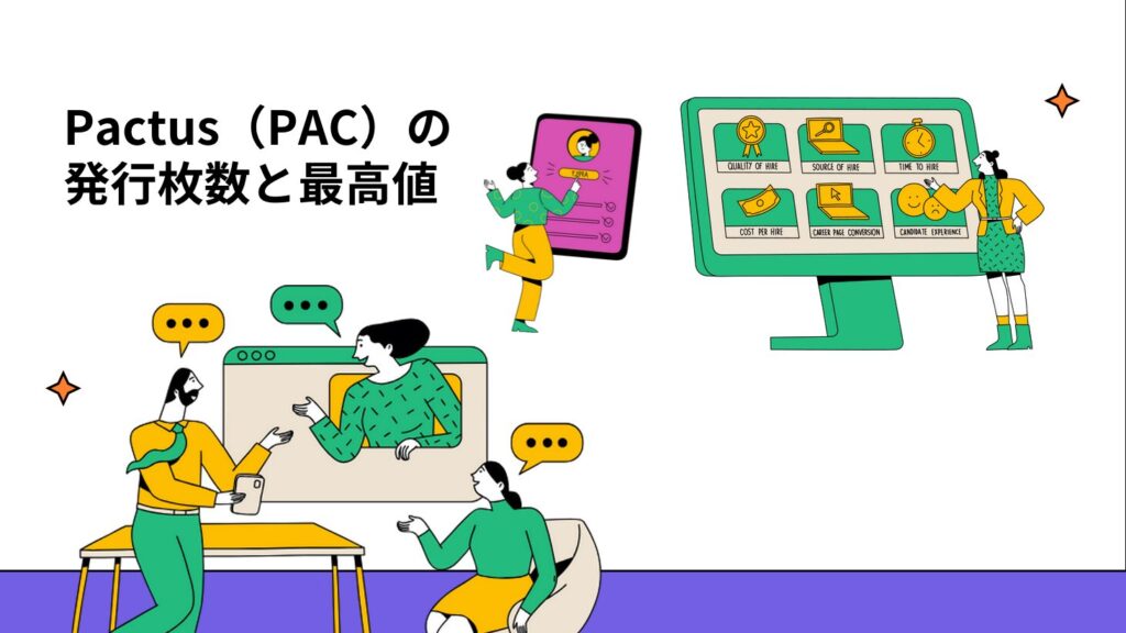 Pactus（PAC）の発行枚数と最高値