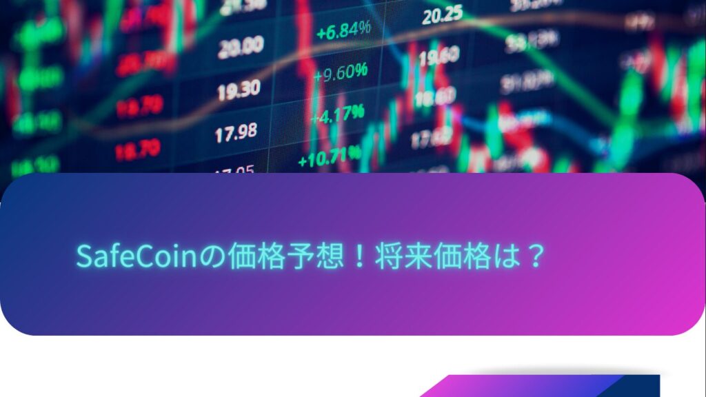 SafeCoinの価格予想！将来価格は？