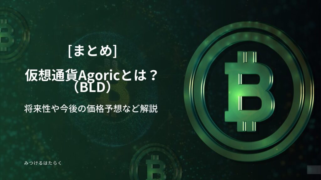 まとめ｜Agoric（BLD）は今後注目すべき仮想通貨か？