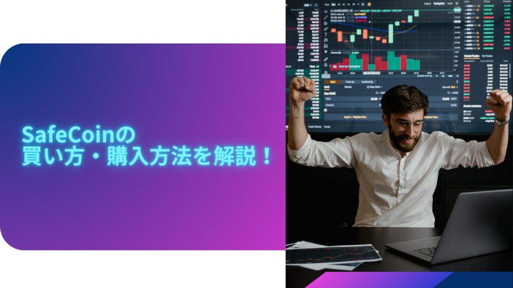 SafeCoinの買い方・購入方法を解説！