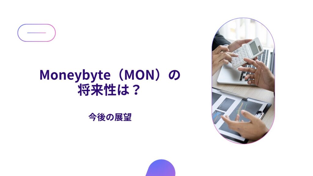 Moneybyte（MON）の将来性は？今後の展望