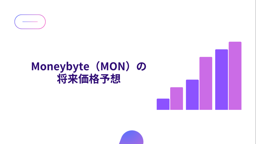 Moneybyte（MON）の将来価格予想