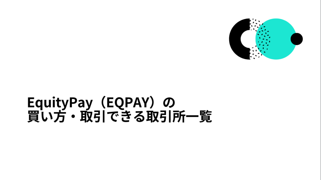 EquityPay（EQPAY）の買い方・取引できる取引所一覧