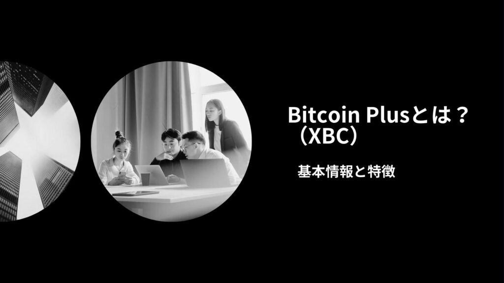 Bitcoin Plus（XBC）とは？基本情報と特徴