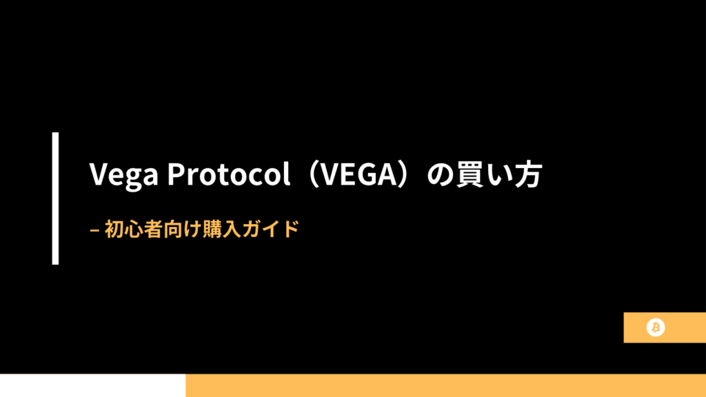 Vega Protocol（VEGA）の買い方 – 初心者向け購入ガイド