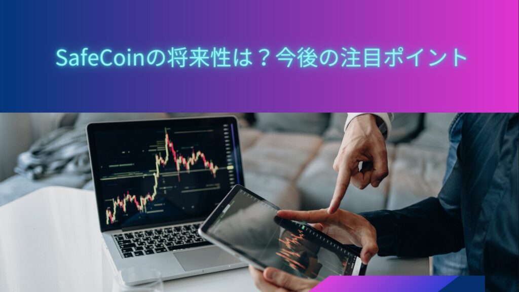 SafeCoinの将来性は？今後の注目ポイント