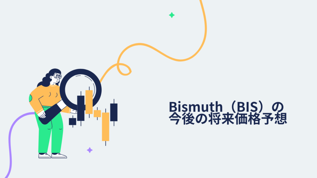 Bismuth（BIS）の今後の将来価格予想