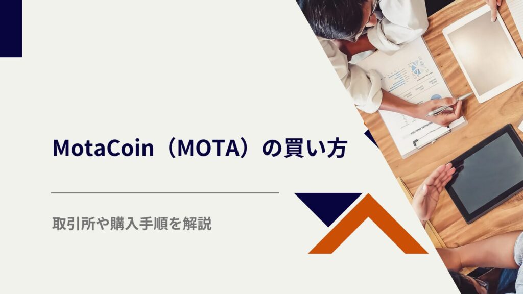 MotaCoin（MOTA）の買い方｜取引所や購入手順を解説