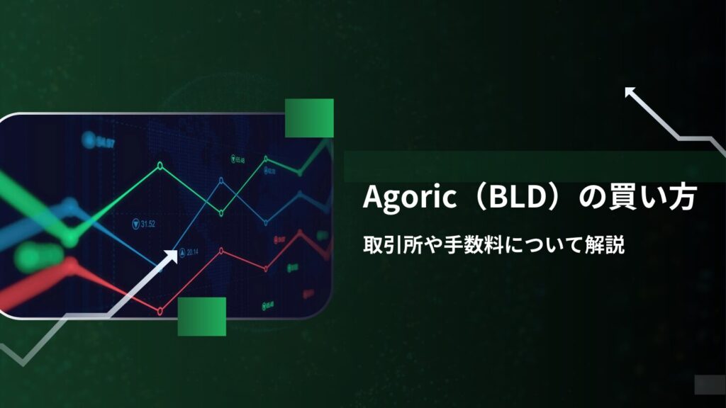 Agoric（BLD）の買い方｜取引所や手数料について解説