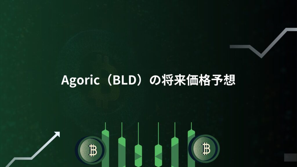 Agoric（BLD）の将来価格予想