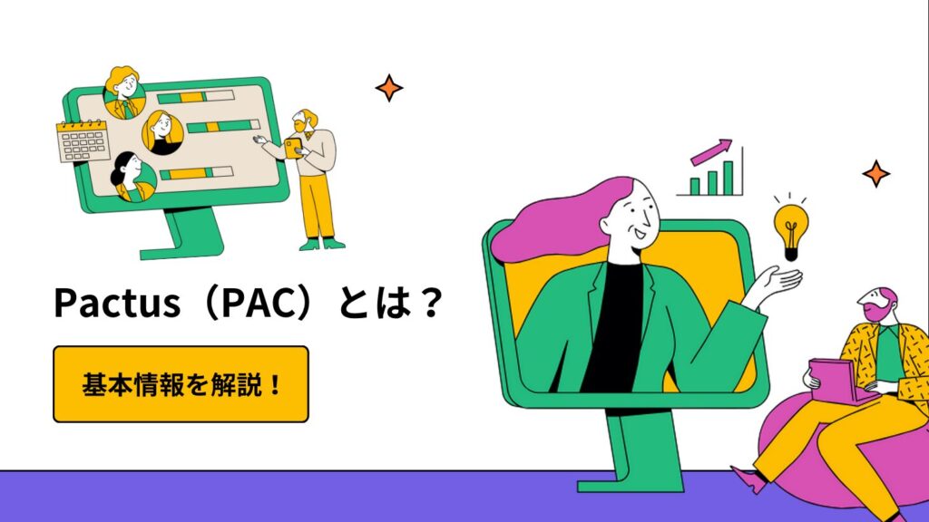 Pactus（PAC）とは？基本情報を解説！