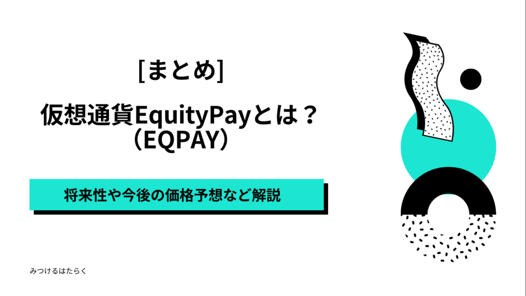 まとめ｜仮想通貨EquityPay（EQPAY）とは？将来性や今後の価格予想など解説