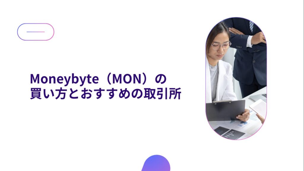 Moneybyte（MON）の買い方とおすすめの取引所