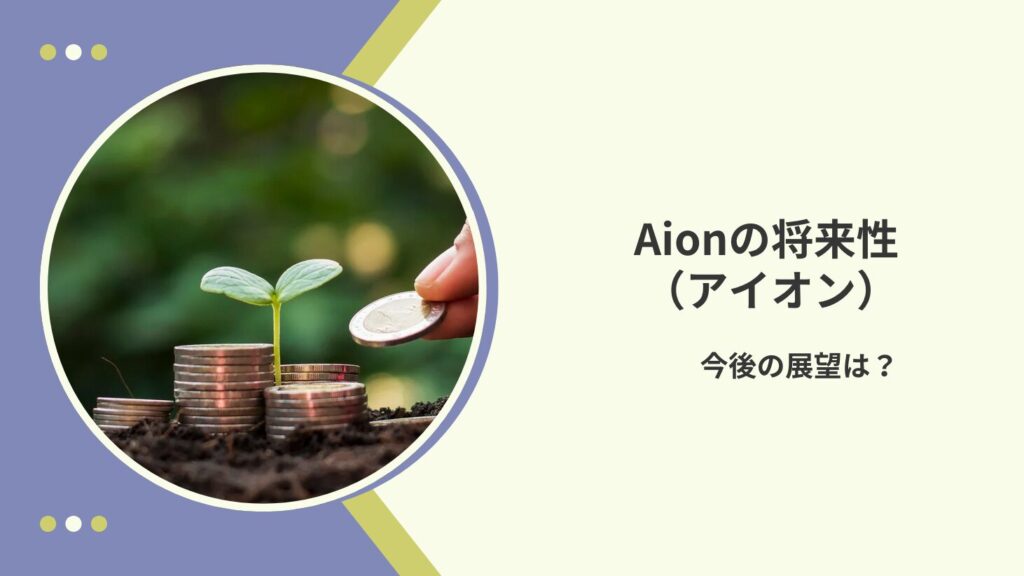 Aion（アイオン）の将来性｜今後の展望は？