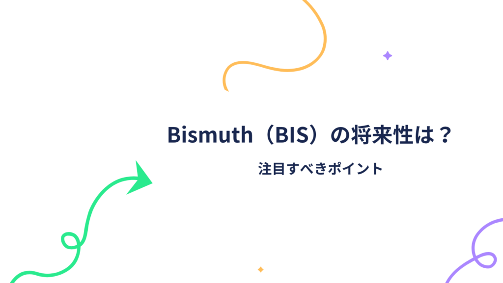 Bismuth（BIS）の将来性は？注目すべきポイント