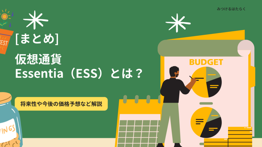 まとめ：Essentia（ESS）は投資対象としてアリ？