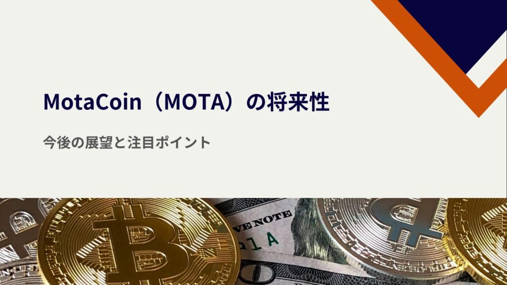 MotaCoin（MOTA）の将来性｜今後の展望と注目ポイント