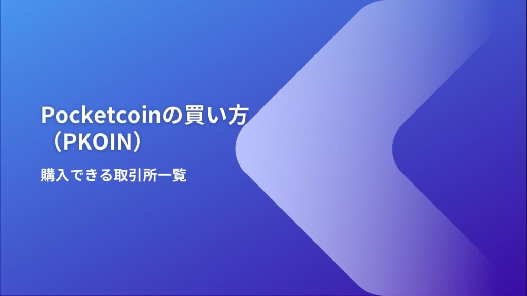 Pocketcoin（PKOIN）の買い方｜購入できる取引所一覧